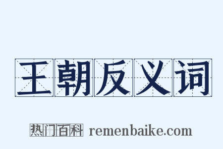 王朝反义词是什么意思的图片